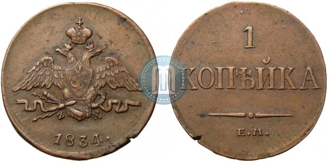 1 копейка 1834 года