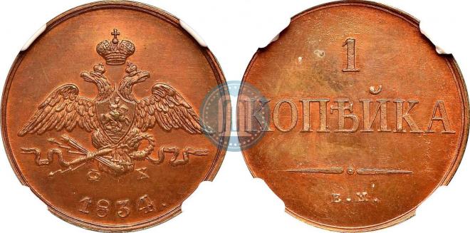 1 kopeck 1834 year