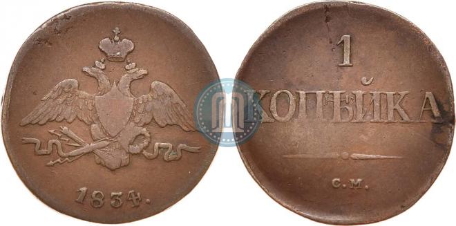 1 копейка 1834 года