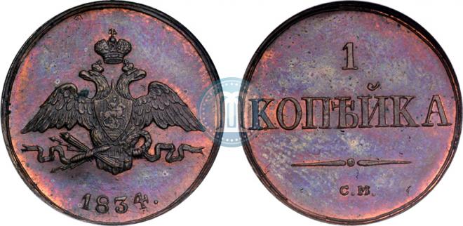1 копейка 1834 года