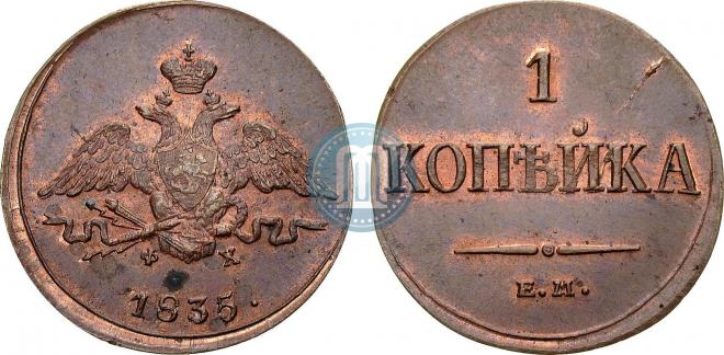 1 kopeck 1835 year