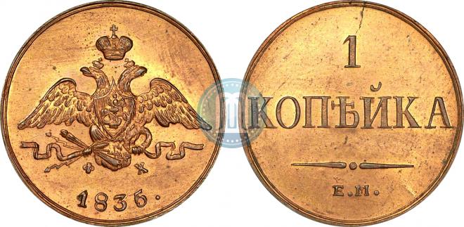 1 копейка 1835 года