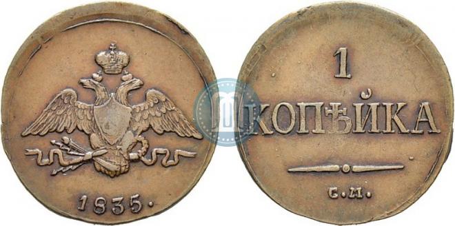 1 копейка 1835 года