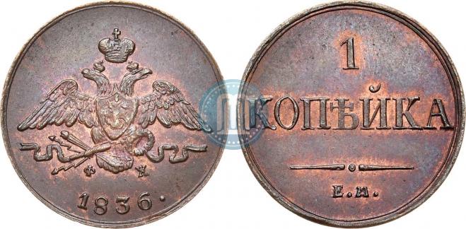 1 копейка 1836 года