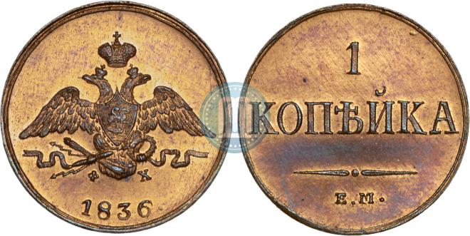 1 копейка 1836 года