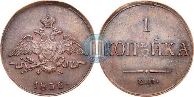 1 kopeck 1837 year