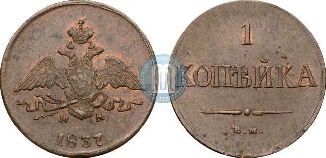 1 копейка 1837 года
