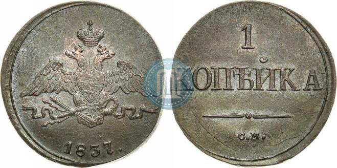 1 копейка 1837 года
