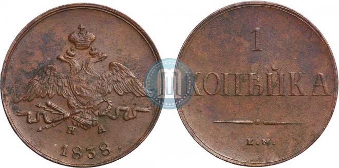 1 копейка 1838 года