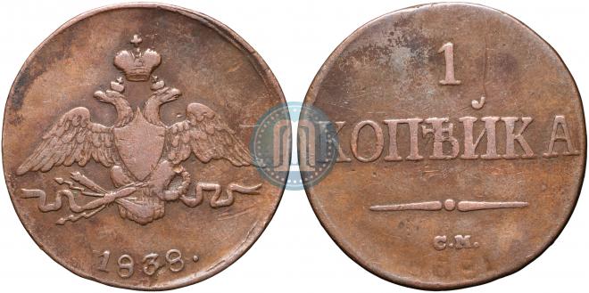 1 kopeck 1838 year
