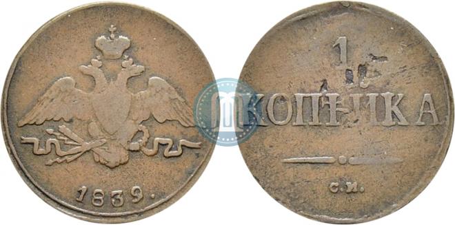 1 kopeck 1839 year