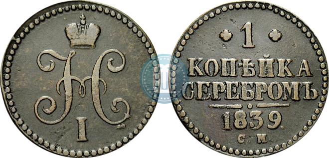 1 копейка 1839 года