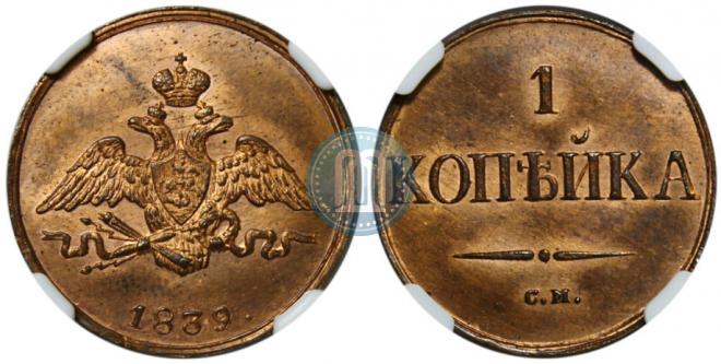 1 kopeck 1839 year