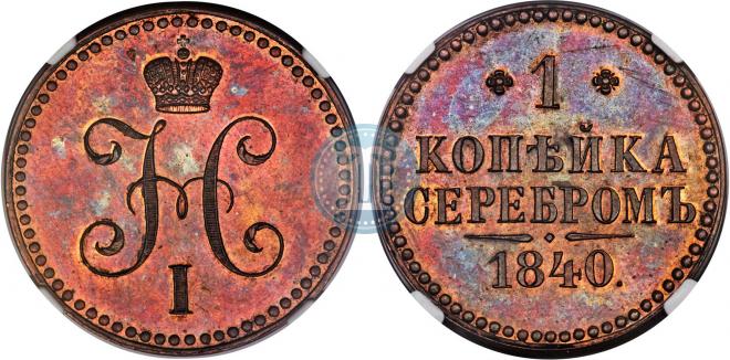 1 копейка 1840 года