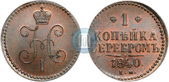 1 kopeck 1840 year