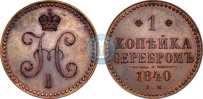1 kopeck 1840 year