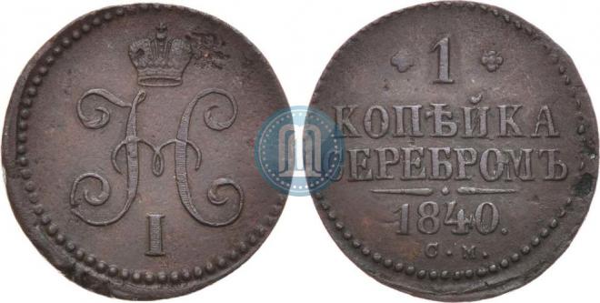 1 kopeck 1840 year