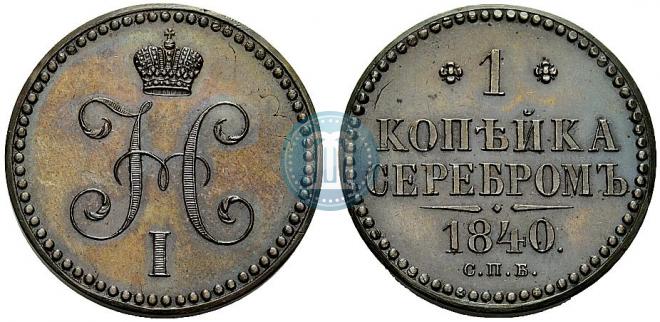 1 kopeck 1840 year