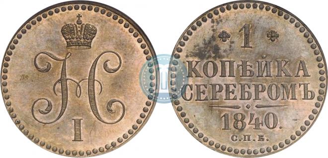 1 kopeck 1840 year