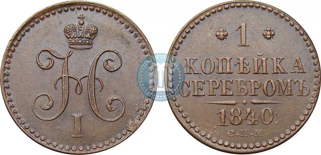 1 копейка 1840 года