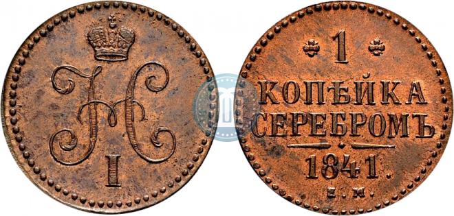 1 копейка 1841 года