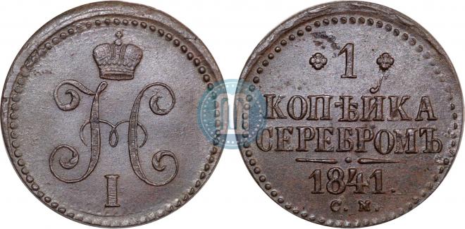 1 копейка 1841 года