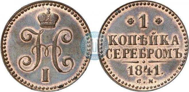 1 kopeck 1841 year