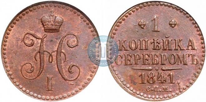 1 kopeck 1841 year