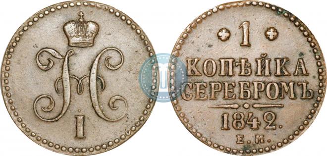 1 копейка 1842 года