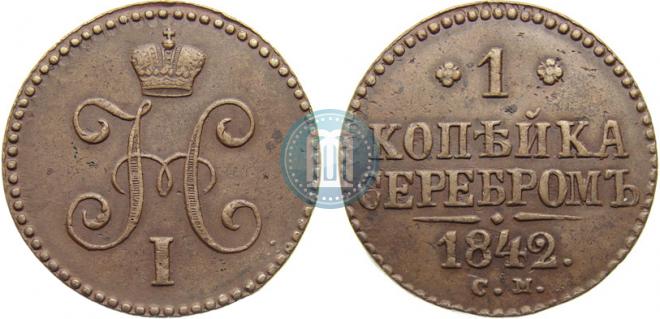 1 копейка 1842 года