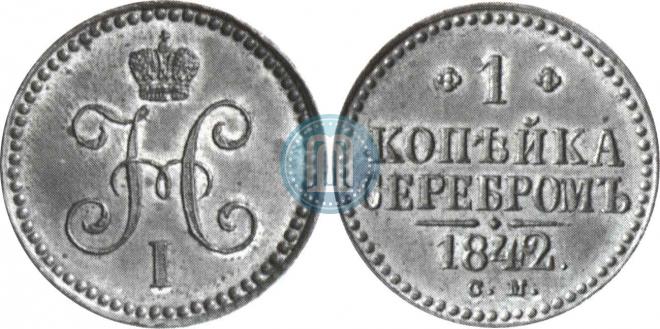 1 копейка 1842 года