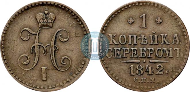 1 копейка 1842 года