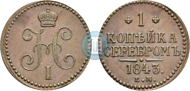 1 копейка 1843 года