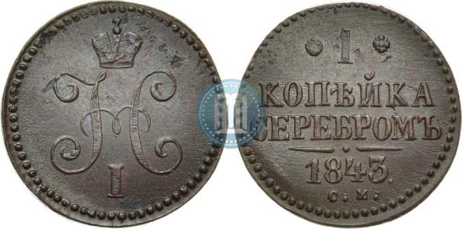 1 копейка 1843 года
