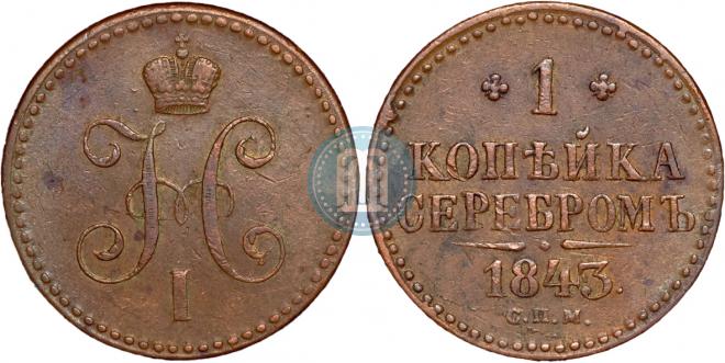 1 копейка 1843 года