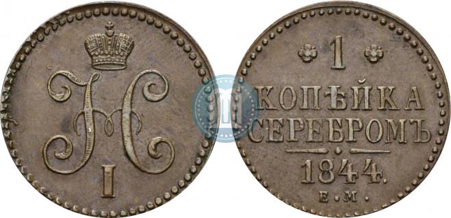 1 копейка 1844 года
