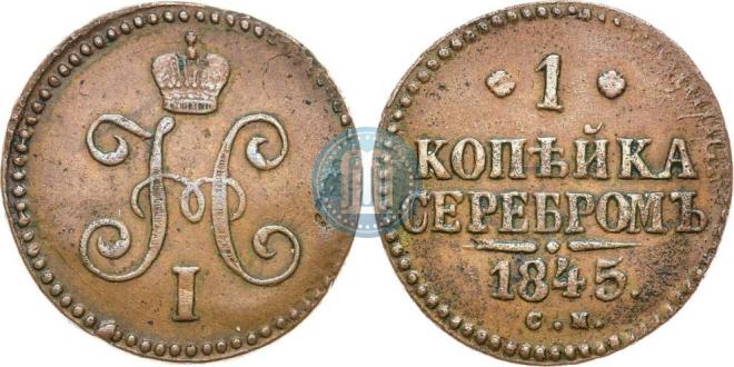 1 kopeck 1845 year