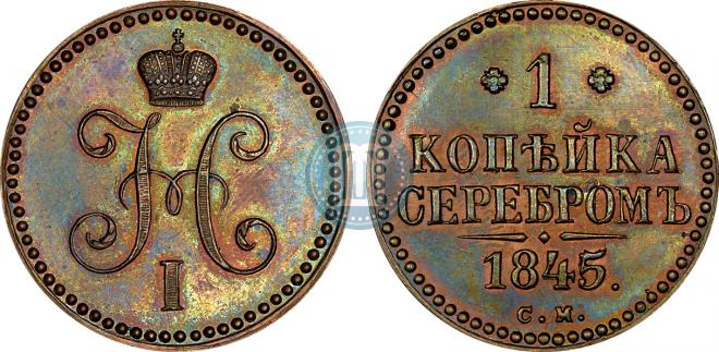 1 копейка 1845 года