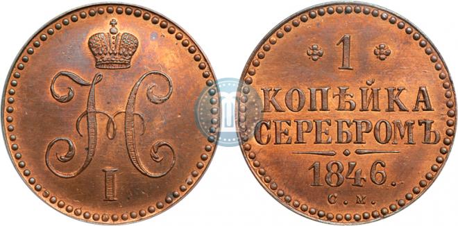 1 копейка 1846 года