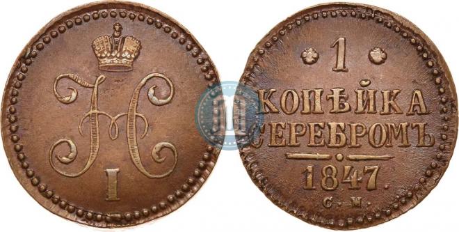 1 копейка 1847 года