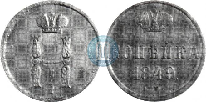 1 копейка 1849 года