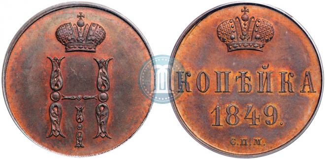 1 копейка 1849 года