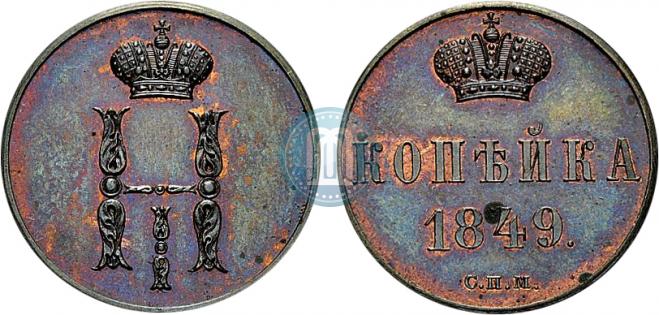 1 копейка 1849 года