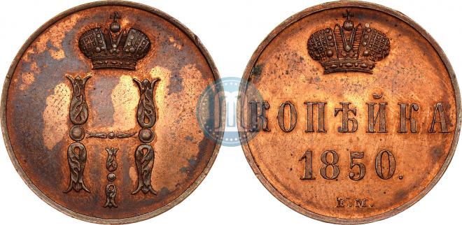 1 копейка 1850 года