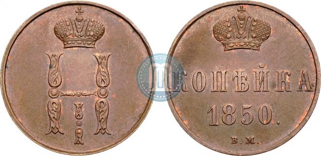 1 копейка 1850 года