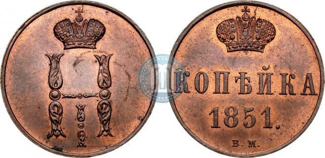 1 kopeck 1851 year