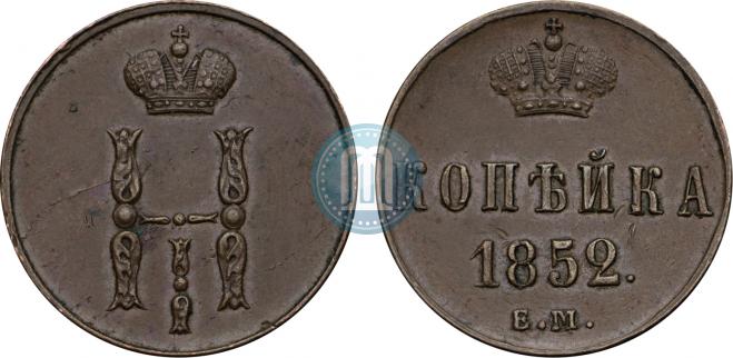 1 копейка 1852 года