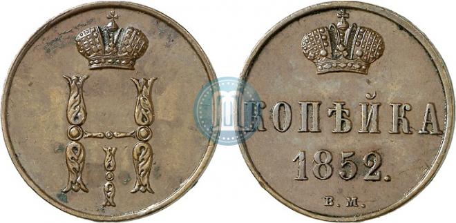 1 копейка 1852 года