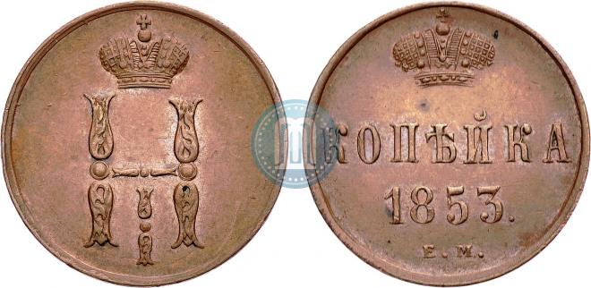 1 копейка 1853 года