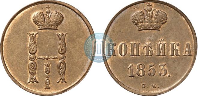 1 копейка 1853 года